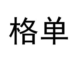 格单商标原图 第30类小食配料