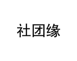 社团缘商标原图 第30类小食配料