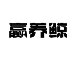 赢养鲸商标原图 第30类小食配料