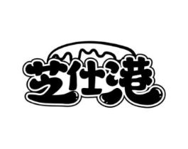 芝仕港商标原图 第30类小食配料