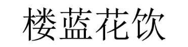 楼蓝花饮