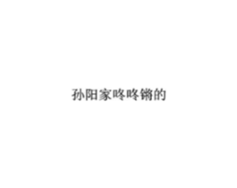 孙阳家咚咚锵的商标原图 第30类小食配料