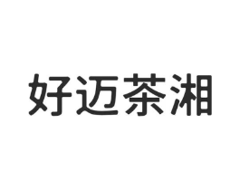 好迈茶湘商标原图 第30类小食配料