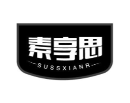 素享思 SUSSXIANR商标原图 第30类小食配料