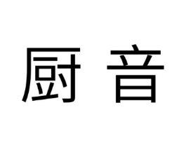 厨音商标原图 第30类小食配料