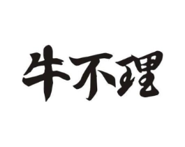 牛不理商标原图 第30类小食配料