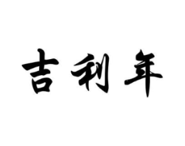 吉利年商标原图 第30类小食配料