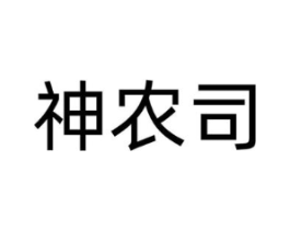 神农司商标原图 第30类小食配料
