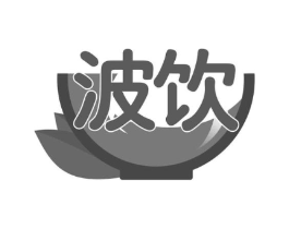 波饮商标原图 第30类小食配料