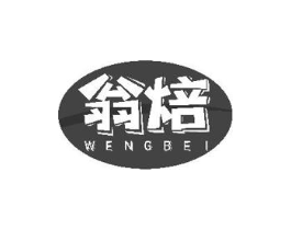翁焙商标原图 第30类小食配料