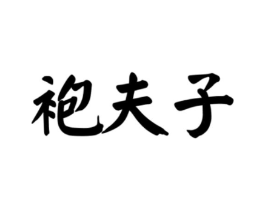 袍夫子商标原图 第30类小食配料