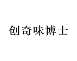 创奇味博士商标原图 第30类小食配料