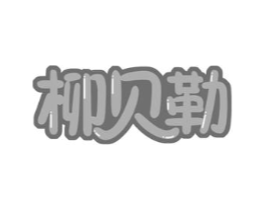 柳贝勒商标原图 第30类小食配料
