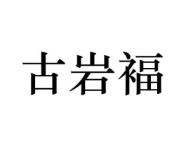 古岩褔商标原图 第30类小食配料