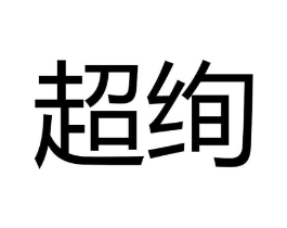 超绚商标原图 第30类小食配料