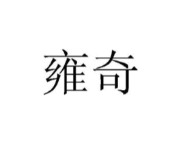 雍奇商标原图 第30类小食配料