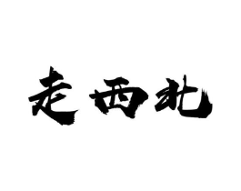 走西北商标原图 第30类小食配料