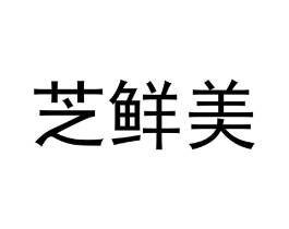 芝鲜美商标原图 第30类小食配料