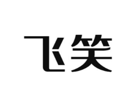 飞笑商标原图 第30类小食配料