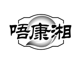 唔康湘商标原图 第30类小食配料