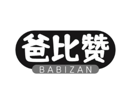 爸比赞商标原图 第30类小食配料