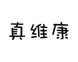 真维康商标原图 第30类小食配料