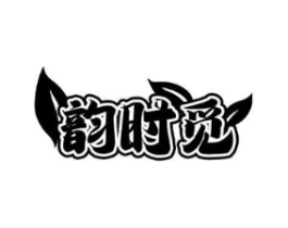 韵时觅商标原图 第30类小食配料