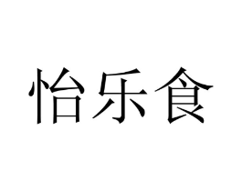 怡乐食商标原图 第30类小食配料