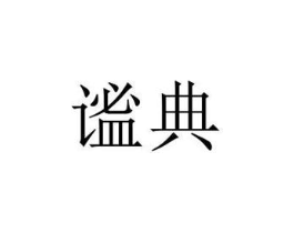 商標原圖