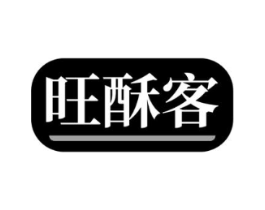 旺酥客商标原图 第30类小食配料
