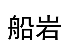 船岩商标原图 第30类小食配料