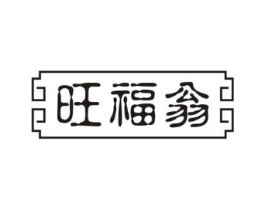 旺福翁商标原图 第30类小食配料