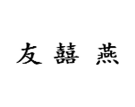 友囍燕商标原图 第30类小食配料