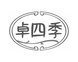卓四季商标原图 第30类小食配料