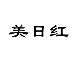 美日红商标原图 第30类小食配料