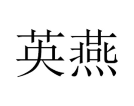 英燕商标原图 第30类小食配料