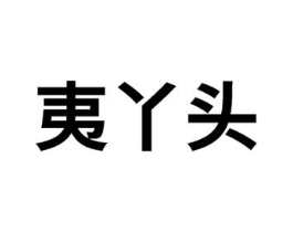 夷丫头商标原图 第30类小食配料