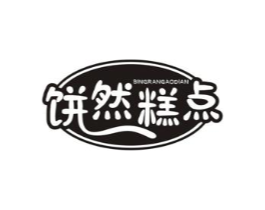 饼然糕点商标原图 第30类小食配料