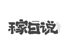 稼日说商标原图 第30类小食配料