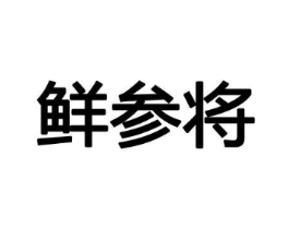鲜参将商标原图 第30类小食配料