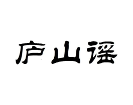 庐山谣商标原图 第30类小食配料