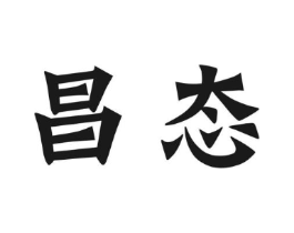 昌态商标原图 第30类小食配料