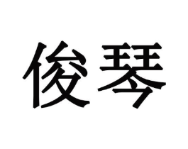商标原图