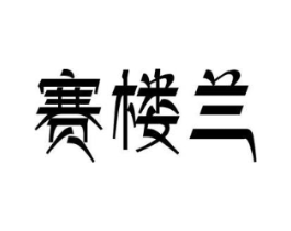 赛楼兰商标原图 第30类小食配料