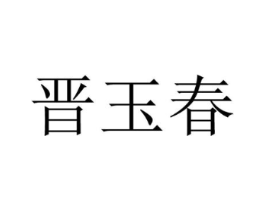 晋玉春商标原图 第30类小食配料