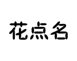 花点名商标原图 第30类小食配料