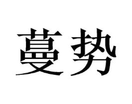 蔓势商标原图 第30类小食配料