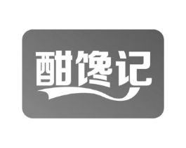 酣馋记商标原图 第30类小食配料