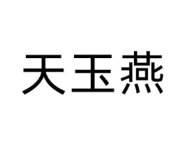天玉燕商标原图 第30类小食配料