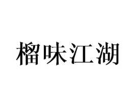 榴味江湖商标原图 第30类小食配料